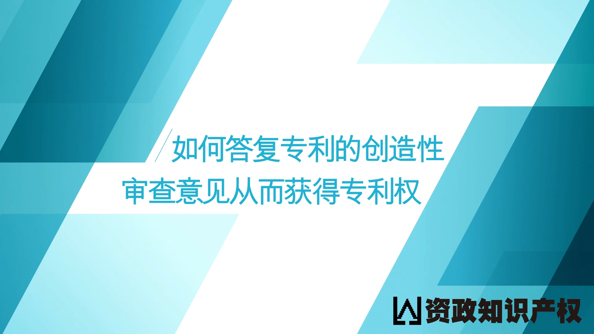 杭州专利律所:如何应对不具备创造性的审查意见?提炼隐藏的技术特征哔哩哔哩bilibili