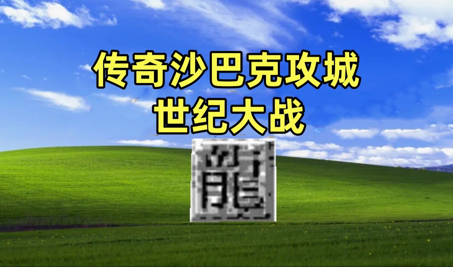 太激情了,传奇沙巴克史诗级攻城大战,六大派围攻光明顶.网络游戏热门视频