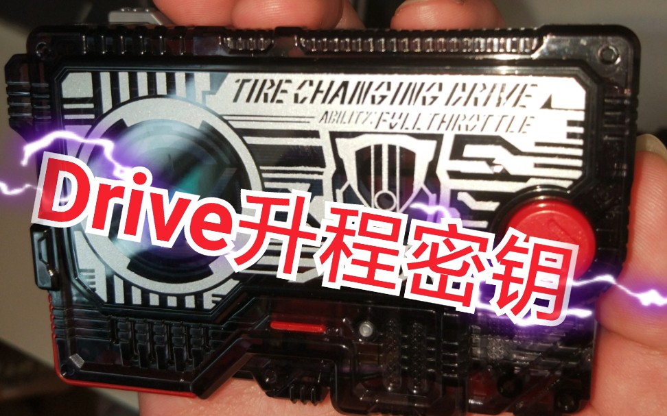 dx假面骑士drive升程密钥