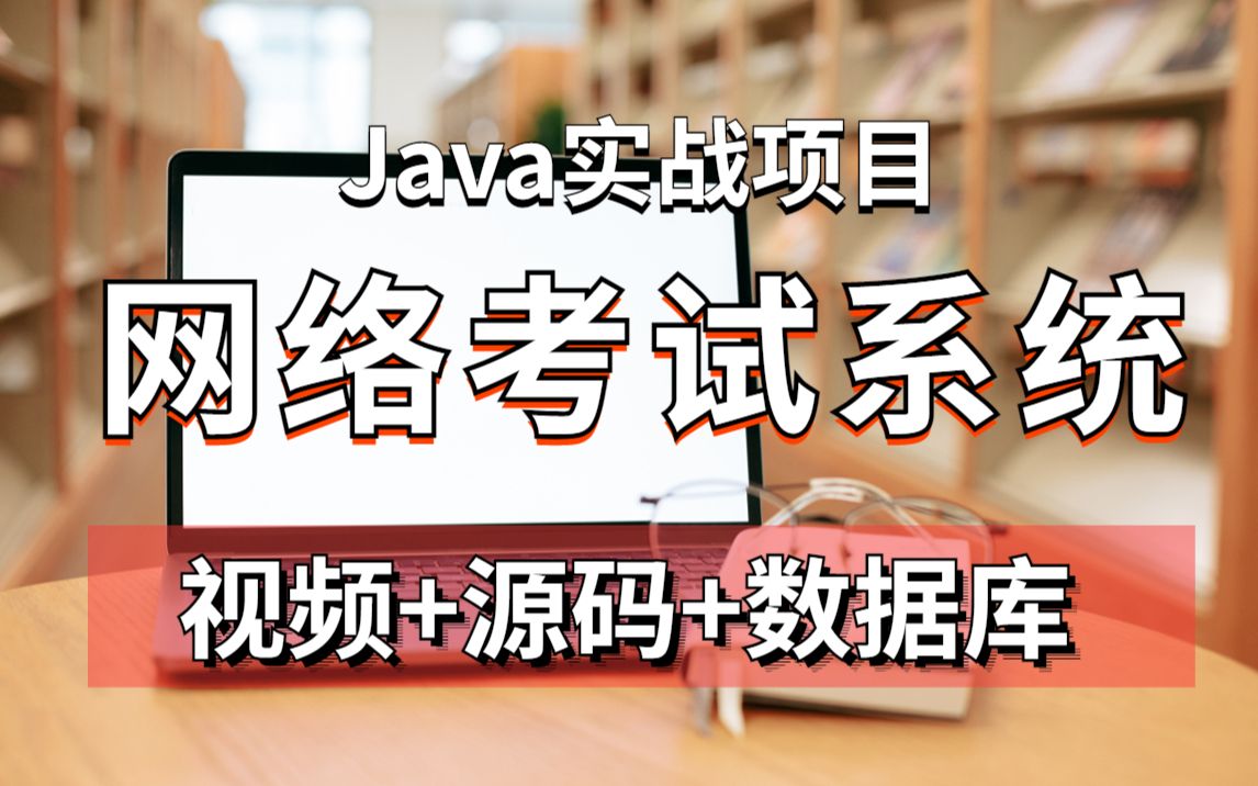 【JavaWeb】网络考试系统的设计与实现(附源码课件)可完美运行一小时轻松搞定Java毕设作业!哔哩哔哩bilibili