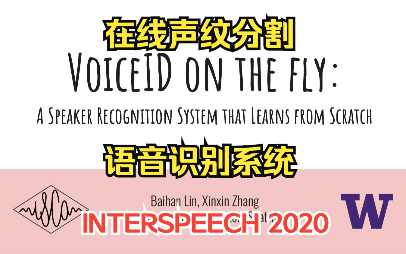 INTERSPEECH 2020  VoiceID on the fly: 从零学起的在线声纹分割语音识别系统哔哩哔哩bilibili