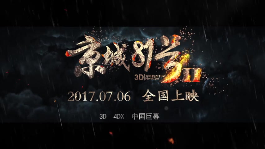 [图]【1080P/恐怖惊悚】恐怖片2017《京城81号2》预告片合集