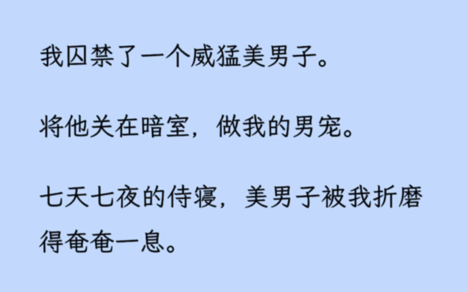 【双男主】我囚禁了一个威猛美男子.将他关在暗室,做我的男宠.七天七夜的侍寝,美男子被我折磨得奄奄一息.他气若游丝地对我说:哔哩哔哩bilibili