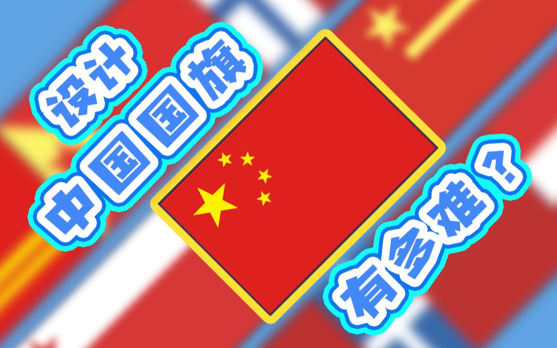 设计完美的中国国旗到底有多难!五星红旗怎么成为国旗的!?哔哩哔哩bilibili