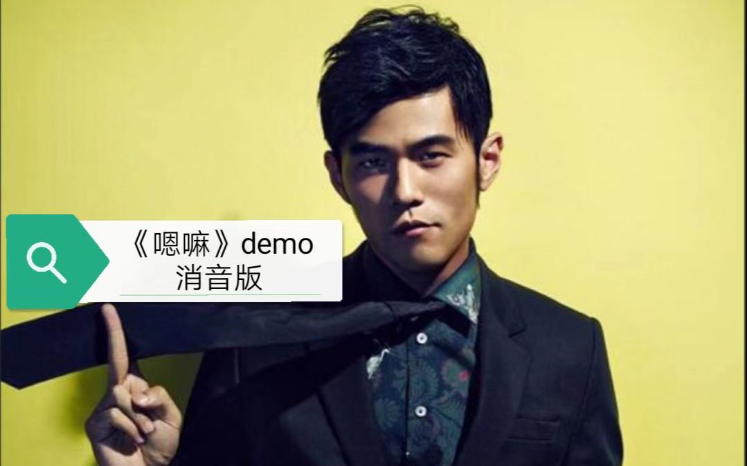 [图]《嗯嘛》周杰伦demo消音版