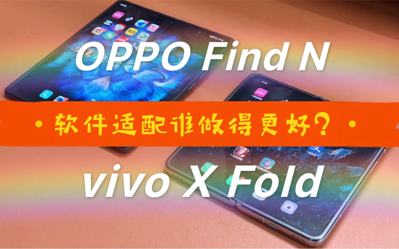 都是折叠屏,你说OPPO Find N 软件适配比 vivo X Fold 好?看看就知道了哔哩哔哩bilibili