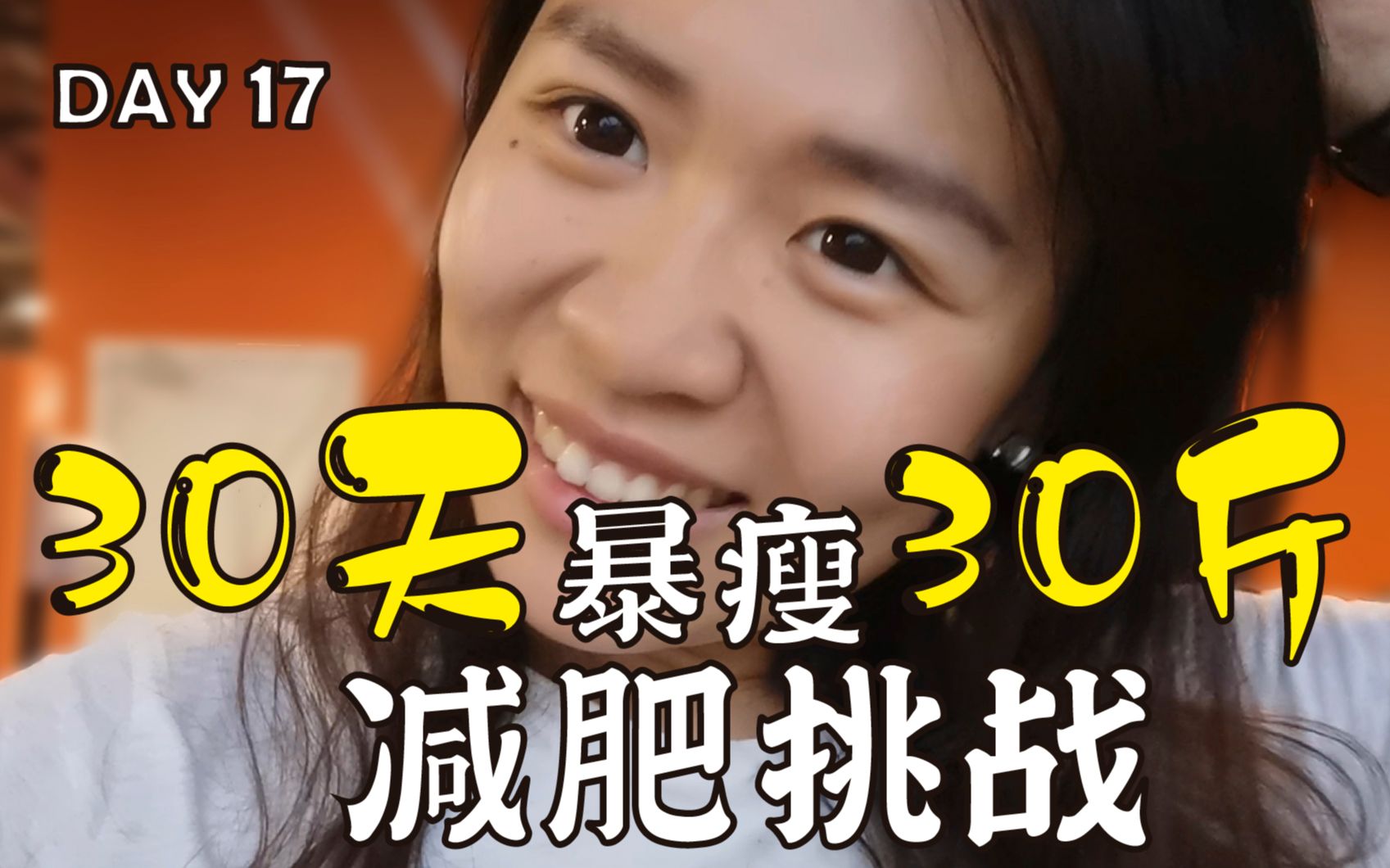 轻装上阵!减肥挑战的日常~轻轻吐槽一下我的健身小分队