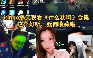 Télécharger la video: kinko爆笑观看《什么功啊》合集：这个好听，我都收藏啦