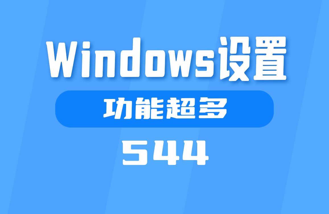 Windows系统初始设置在哪弄?用它功能超多哔哩哔哩bilibili