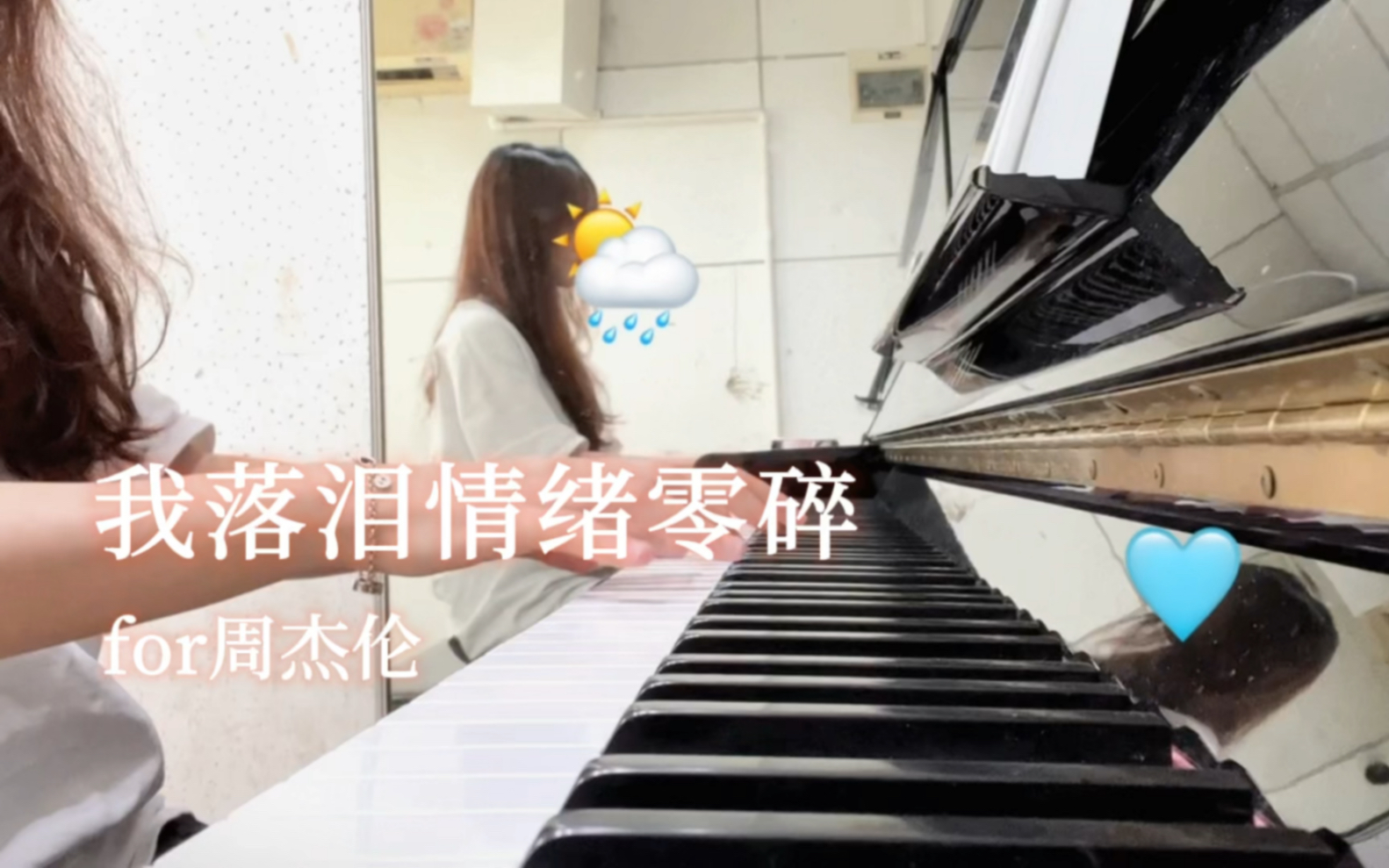《我落泪情绪零碎》纯钢琴版