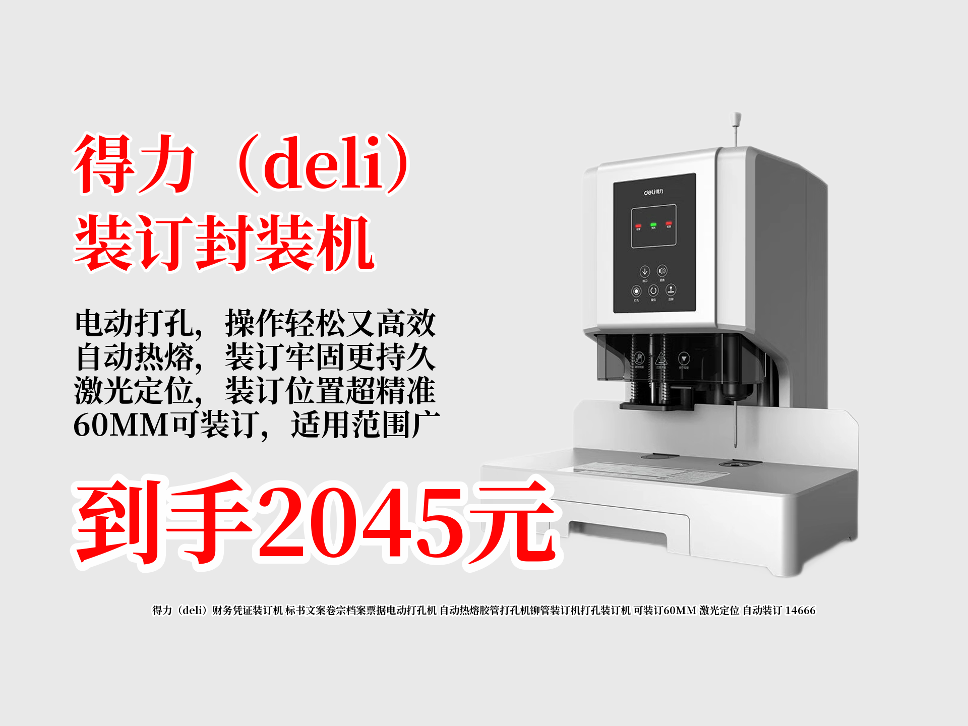 2045就能到手!得力财务凭证装订机,可装订60MM,激光定位、自动装订,标书档案票据轻松搞定,入手不亏!哔哩哔哩bilibili