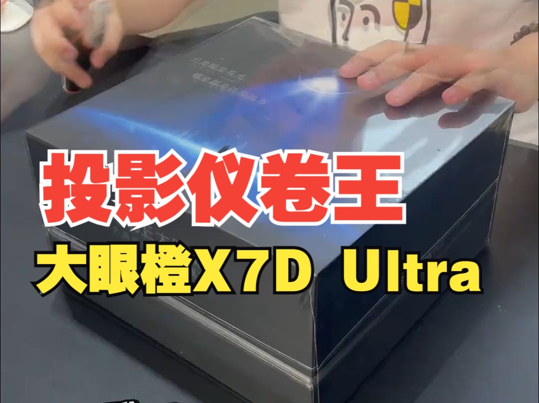 投影仪卷王:大眼橙X7D Ultra测评 DLP投影仪卷王 大眼橙又出新品了哔哩哔哩bilibili