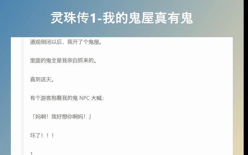 [图]《灵珠传1-我的鬼屋真有鬼》文在知乎，全文完结。灵珠系列文第一篇，搞笑玄幻文，抠门大师，加上她宇宙无敌富二代助理小姐姐，无cp，纯故事流。
