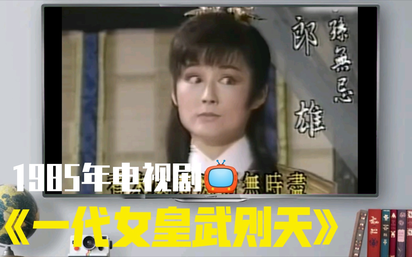 1985年电视剧𐟓𚣀Š一代女皇武则天》主题曲—《一代女皇》哔哩哔哩bilibili