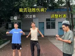 Download Video: 苦厄难磨凌云志 祝体育生远离伤病！