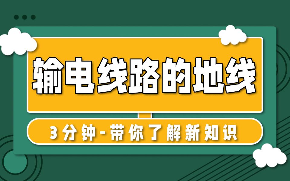 【注册电气工程师】张工3分钟带你了解输电线路的地线哔哩哔哩bilibili