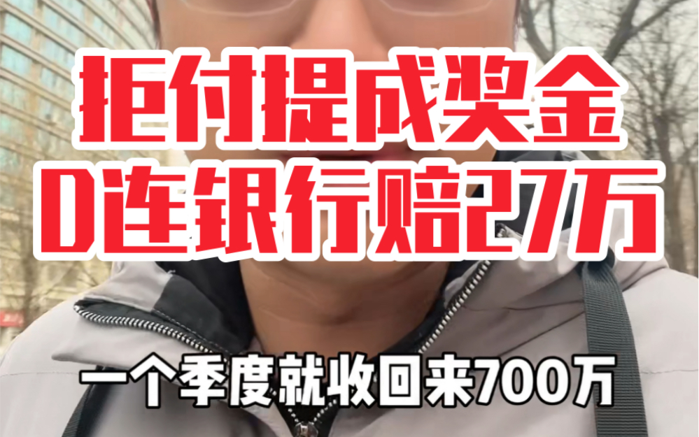 D连银行拖欠“报销费用”,员工被迫离职获赔27万.哔哩哔哩bilibili