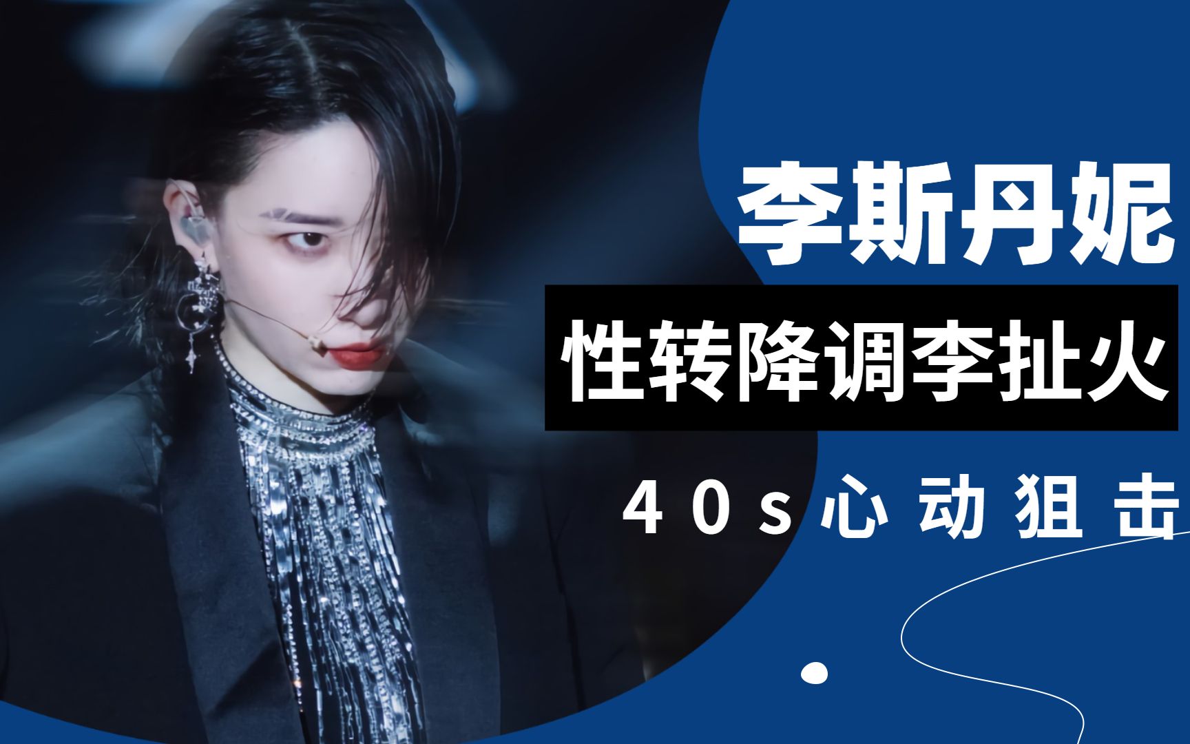 活动作品姬圈门面李斯丹妮40s心动狙击性转降调李扯火拉镜练习killing