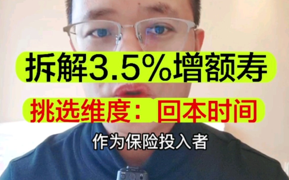 如何挑选3.5%复利的保险:看回本时间!哔哩哔哩bilibili