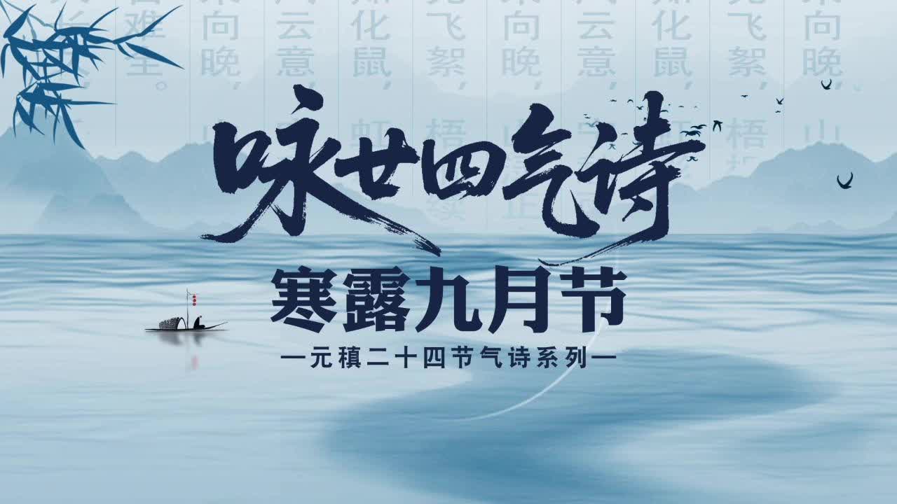 寒露节气诗