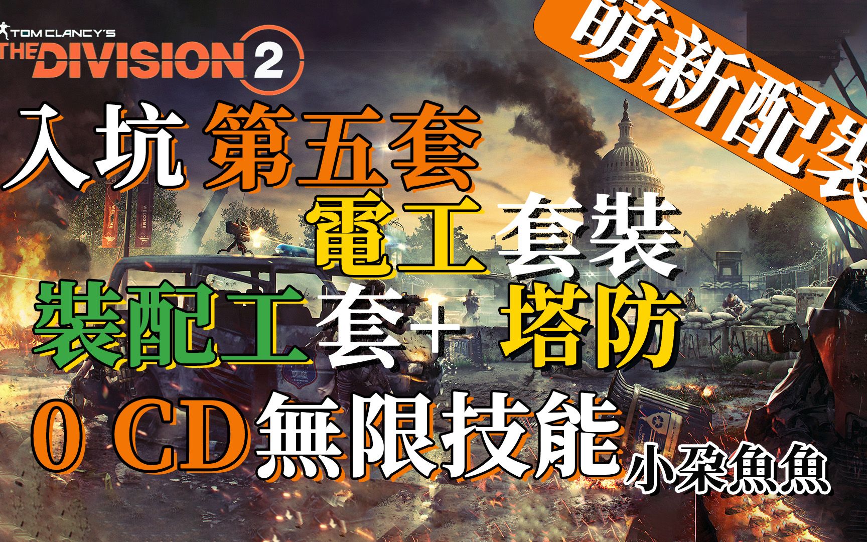 【小朵鱼鱼】全境封锁2 the division 2 tu17 新人入坑必备之装配工塔防套装 0 cd,无限技能,不一样的玩法全境封锁2