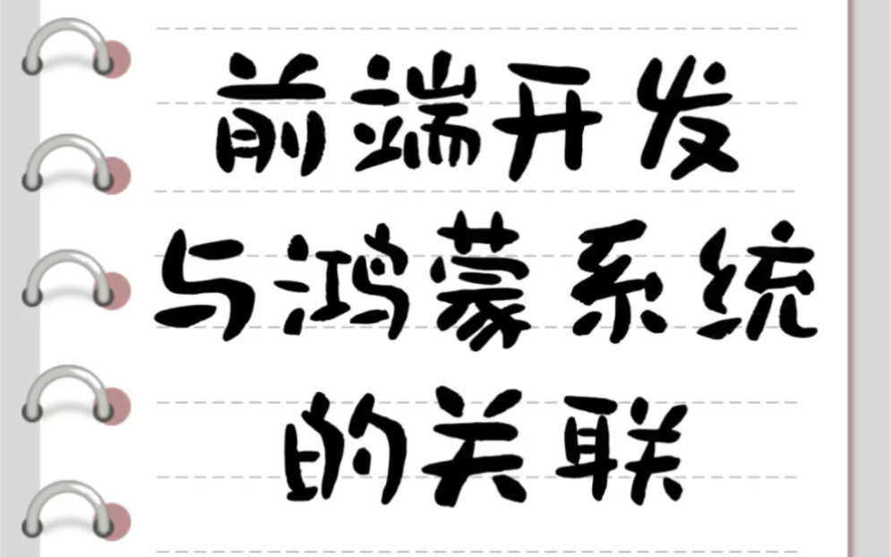 前端开发与鸿蒙系统的关联✨#前端#鸿蒙#互联网 𐟒尟’奓”哩哔哩bilibili