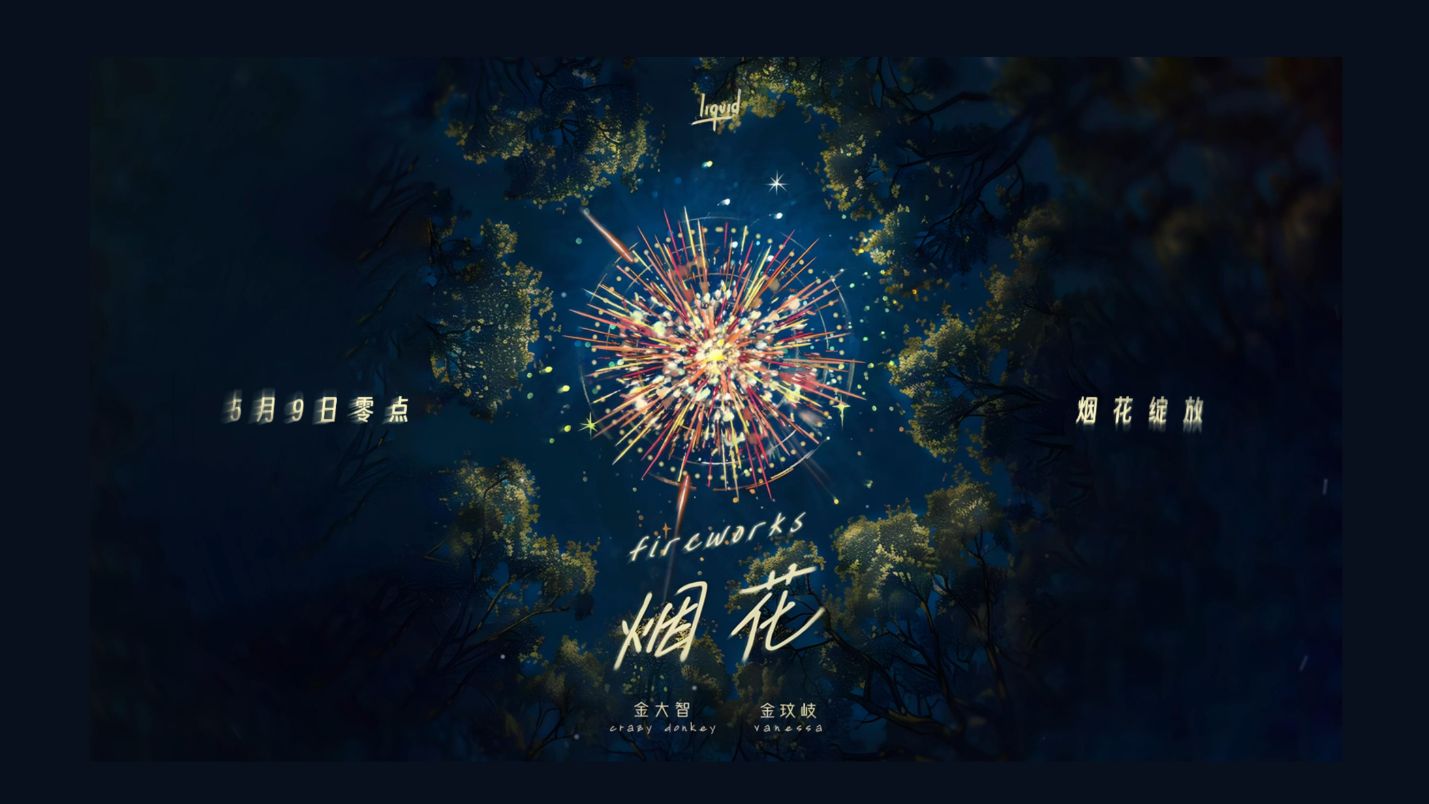 【新歌预告】crazy donkey金大智,金玟岐 - 《烟花》