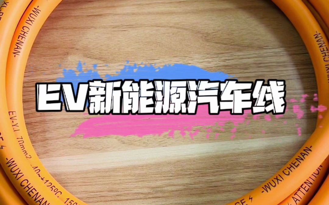 EV新能源电动汽车高压线 额定温度40Ⰳ~125Ⰳ 额定电压:1000V 或 1500V哔哩哔哩bilibili