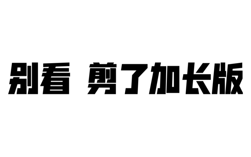 别看了 剪了加长版哔哩哔哩bilibili