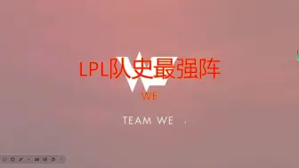 下载视频: LPL队史最强阵——WE