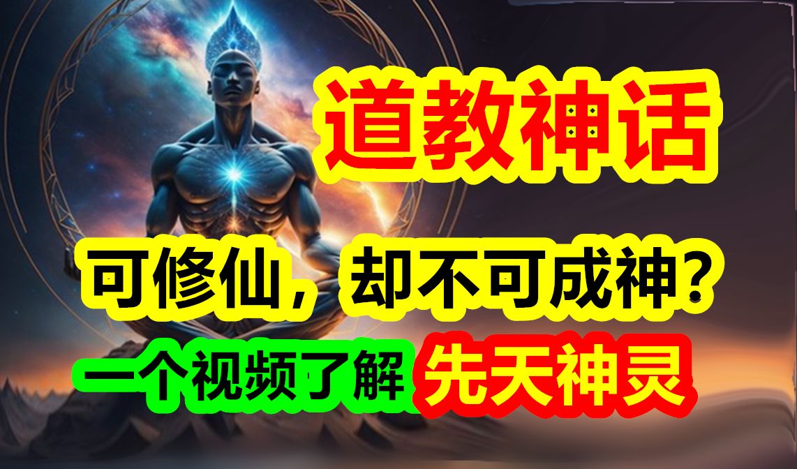 [图]为什么人可修仙，却不可成神？道教先天神灵竟然是这样的！【道教神话-第二季 第一期】