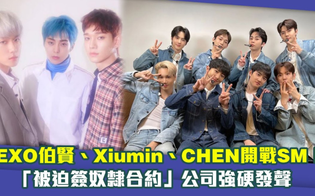 EXO伯贤、Xiumin、CHEN开战SM! 「被迫签奴隶合约」公司强硬发声哔哩哔哩bilibili