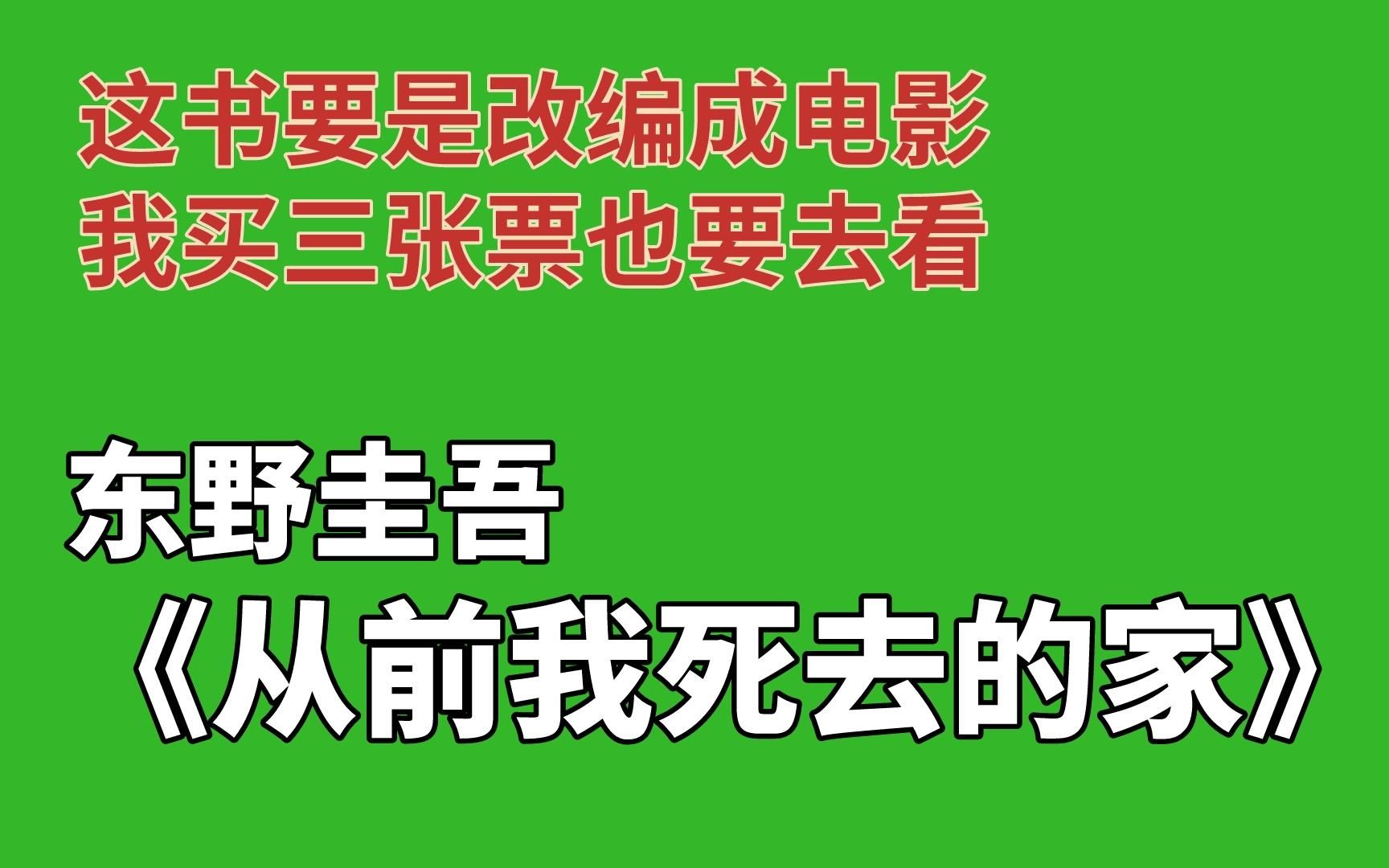 【睡前故事】东野圭吾《从前我死去的家》这本书的氛围感和悬疑反转都很不错,改吧改吧就能拍成电影卖哔哩哔哩bilibili