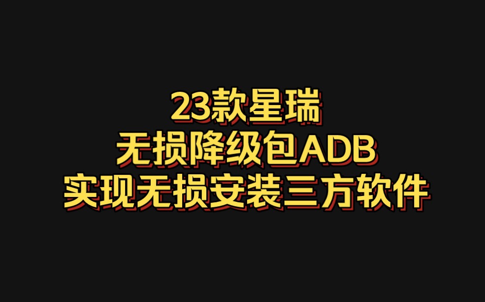 23款星瑞无损降级ADB车机系统!可以实现无损安装三方软件自由!哔哩哔哩bilibili