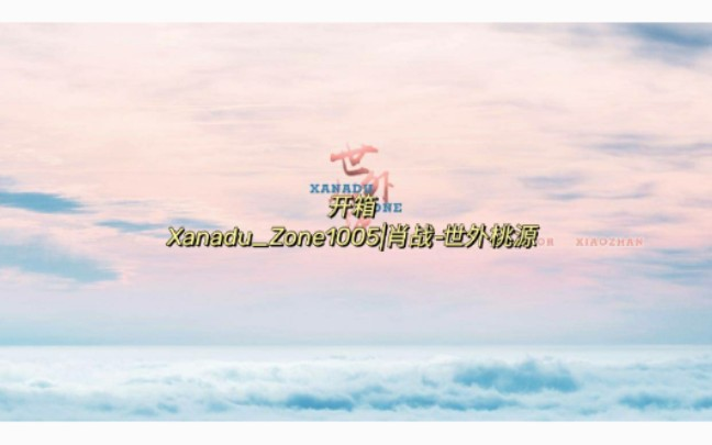 肖战pb开箱|Xanadu_Zone1005|肖战-世外桃源_哔哩哔哩_bilibili