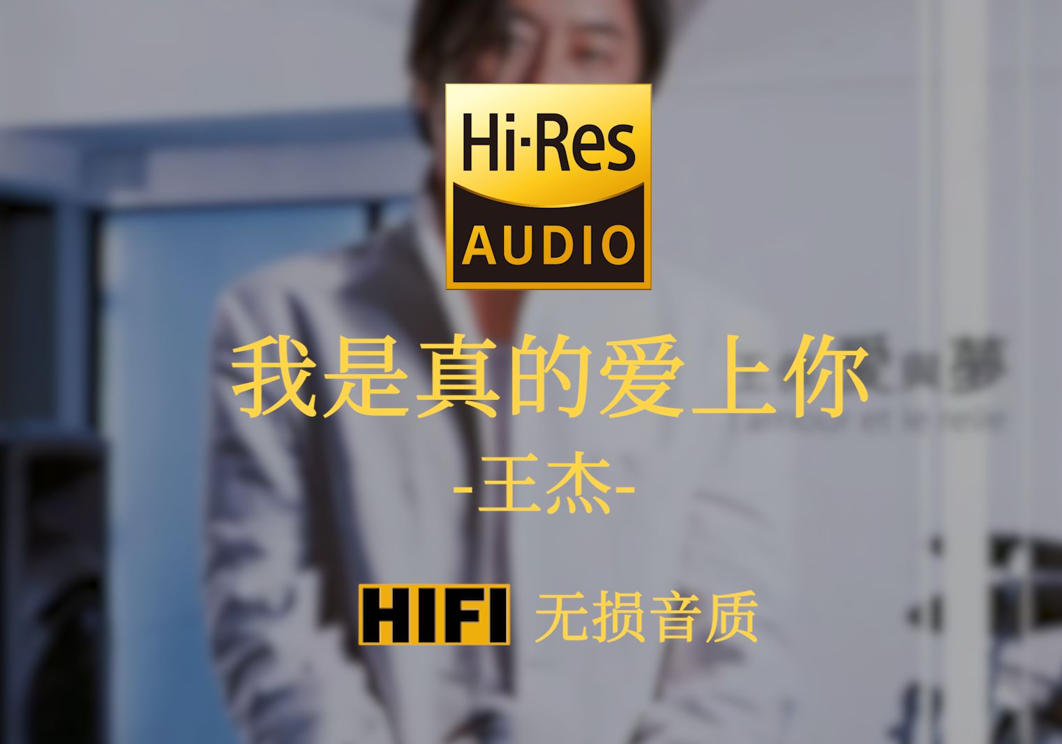 [图]【Hi-Res无损】《我是真的爱上你》王杰 - 只能偷偷看着你  总是没勇气  总说不出我是真的爱上你