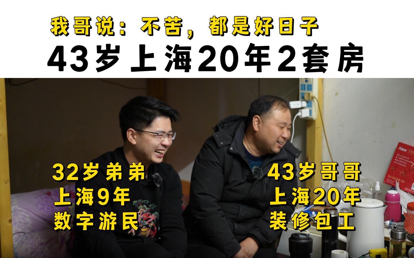 23岁初中毕业上海做装修,20年后的43岁,很满意今天的生活,很知足~哔哩哔哩bilibili