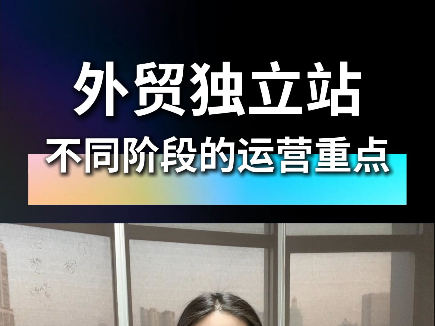 外贸独立站不同阶段的运营重点!哔哩哔哩bilibili