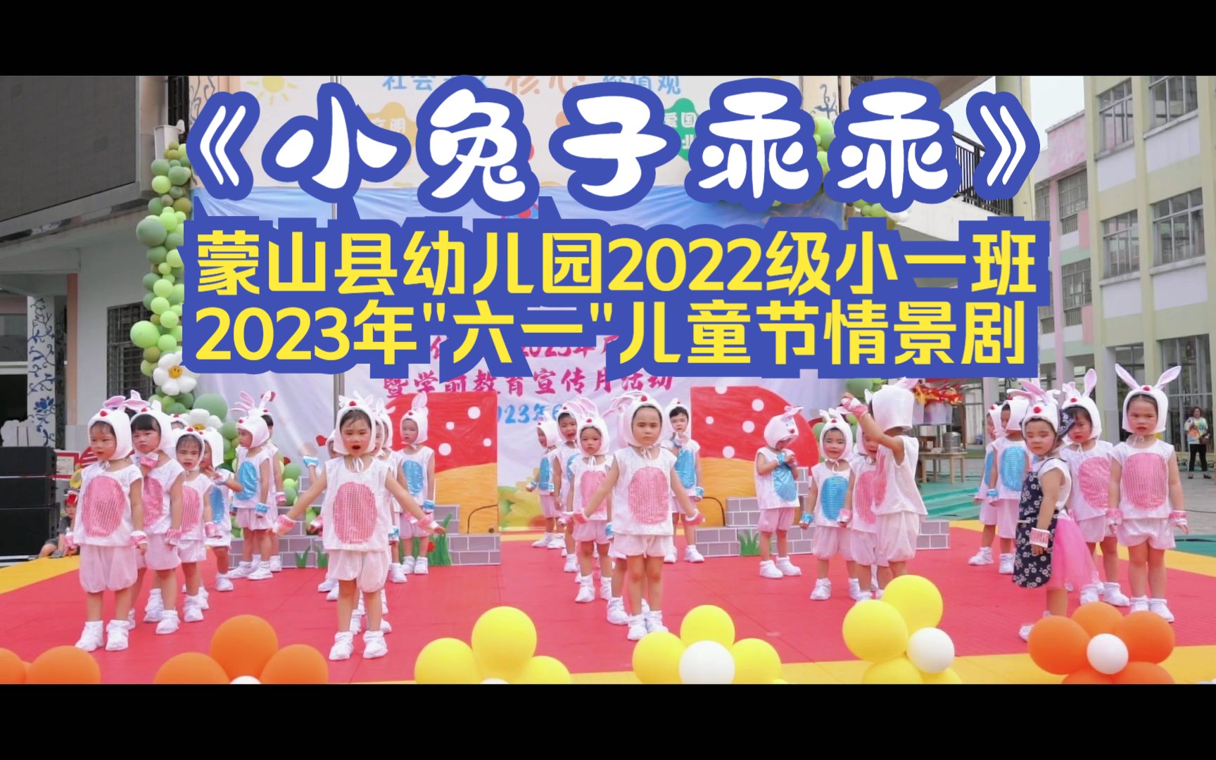 《小兔子乖乖》蒙山县幼儿园2022级小一班2023年六一儿童节情景剧哔哩哔哩bilibili