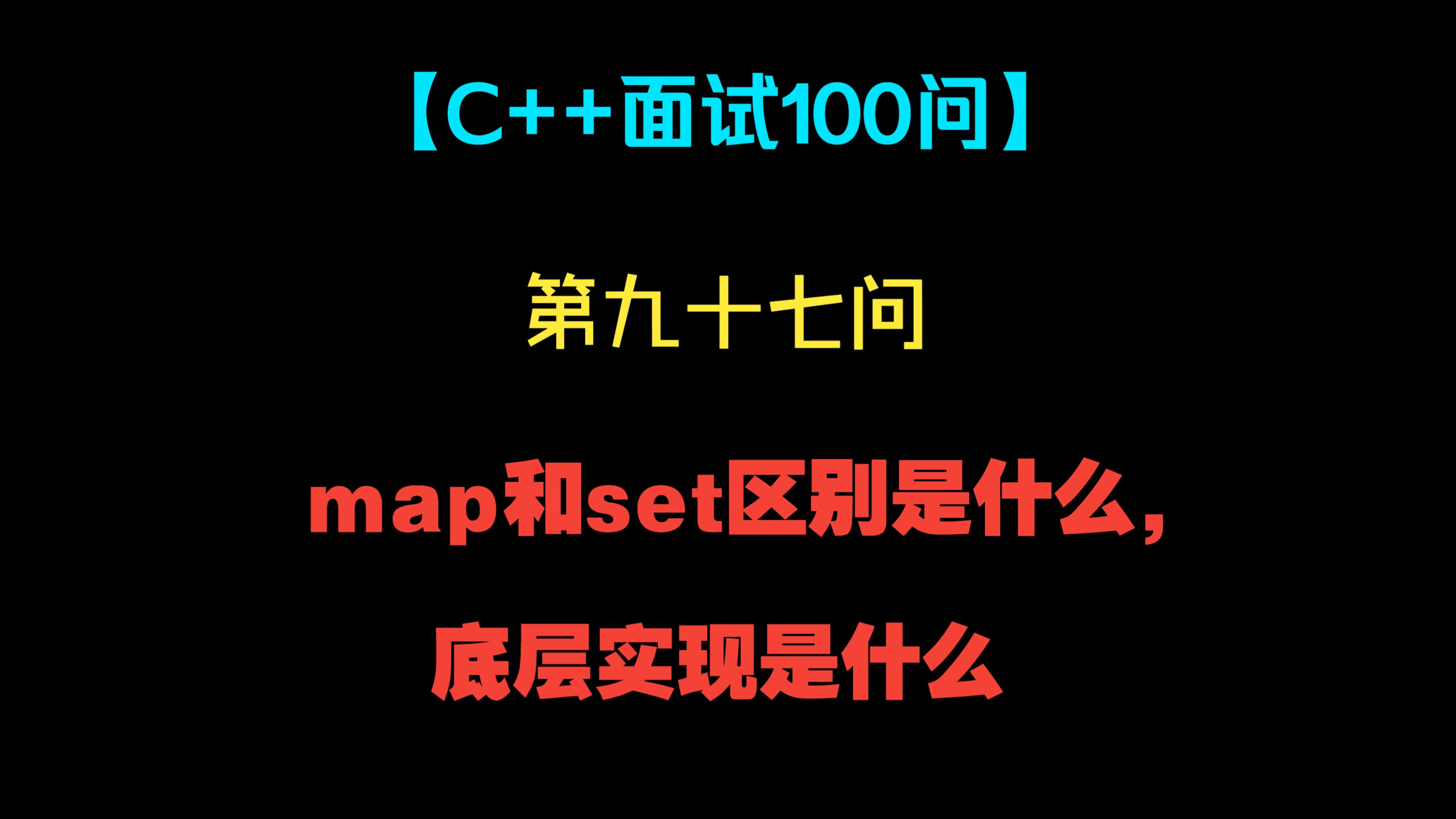 【C++面试100问】第九十七问:map和set区别是什么,底层实现是什么哔哩哔哩bilibili