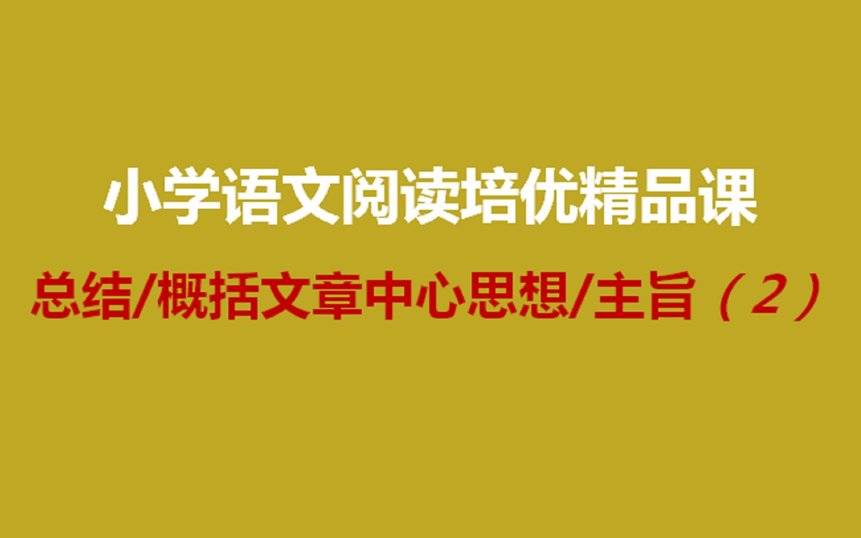 语文阅读培优精品课 总结概括文章中心思想(2)哔哩哔哩bilibili