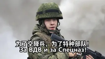 Download Video: 【中字】为了VDV，为了空降兵！За ВДВ и за Спецназ!