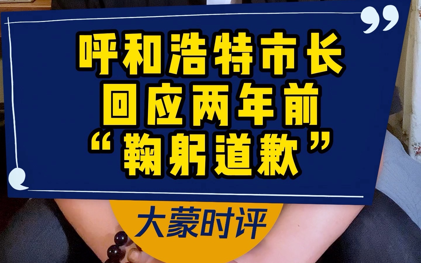 呼和浩特市长 回应两年前“鞠躬道歉”哔哩哔哩bilibili