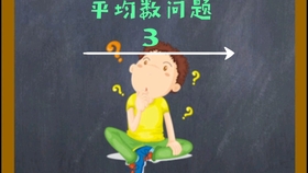 五年级数学 平均数问题 哔哩哔哩 つロ干杯 Bilibili