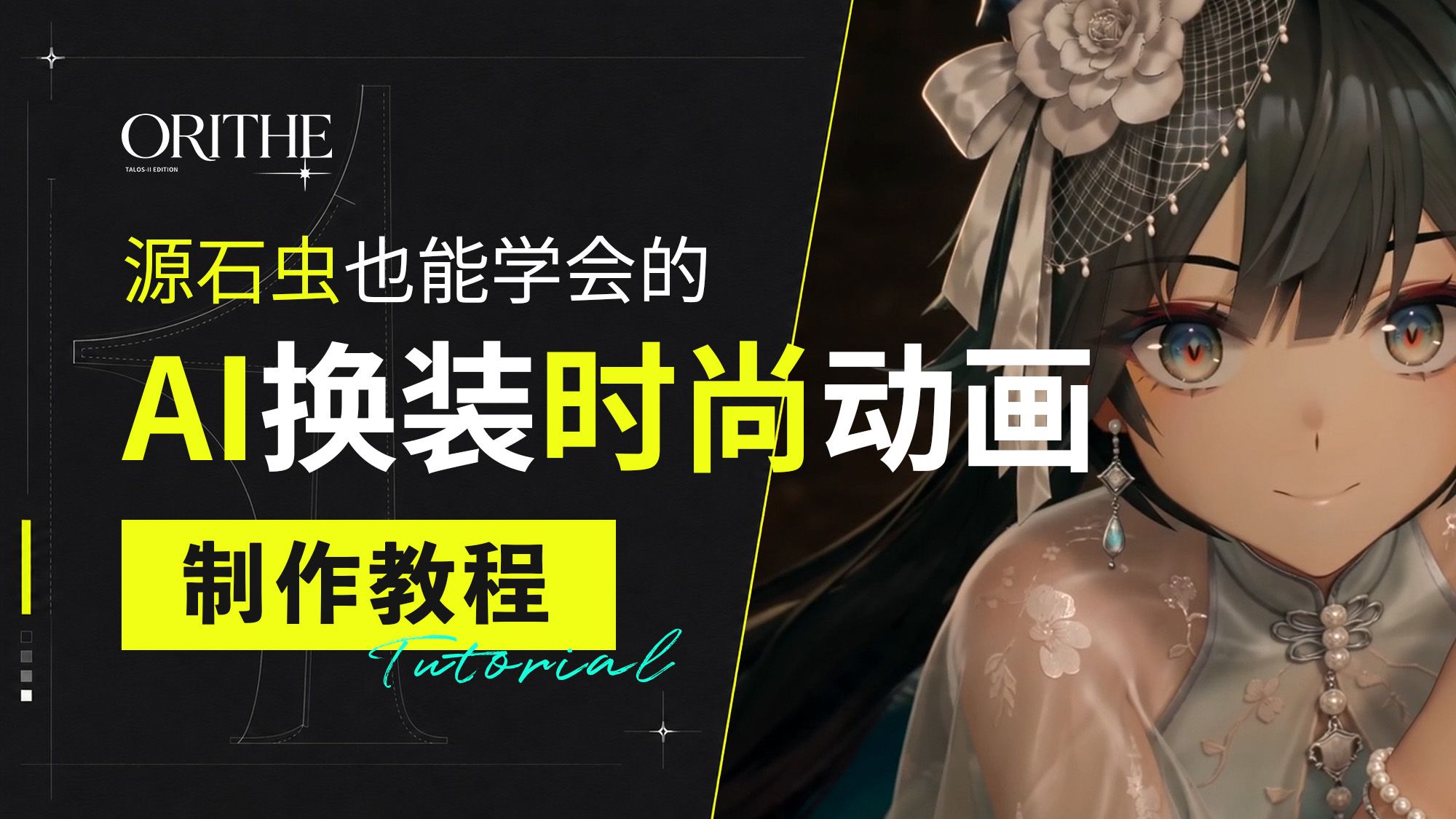 仅需一张素材！教会你使用Skill为角色换装并制作动画 | 塔卫二时尚月刊ORITHE工作流大公开