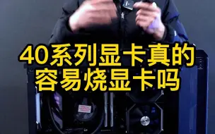 Download Video: 40系列显卡真的容易烧显卡吗？