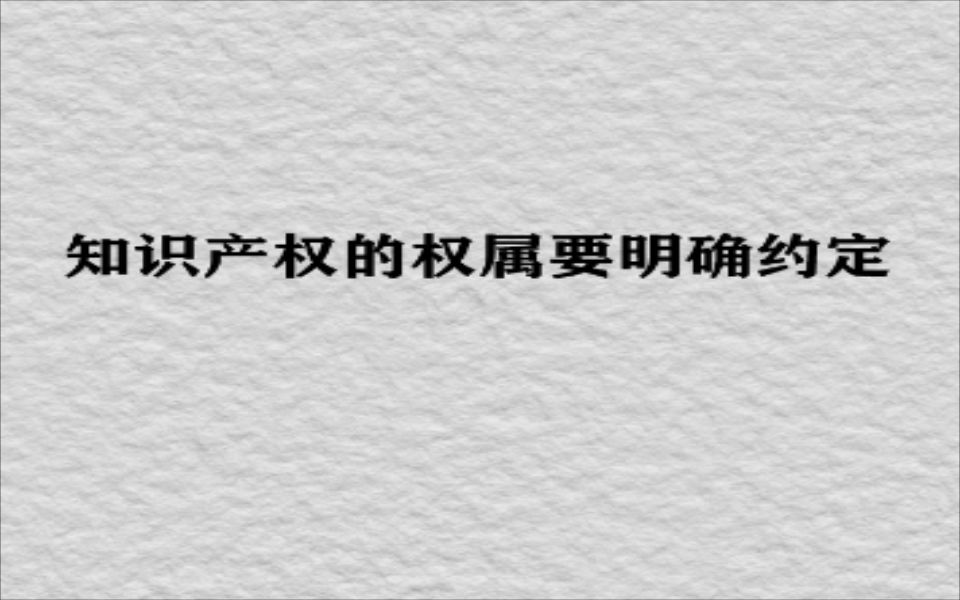 [图]知识产权的权属要明确约定