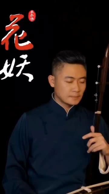 单丹峰教授二胡演奏《花妖》