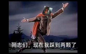 同志们!我踩着两颗雷了