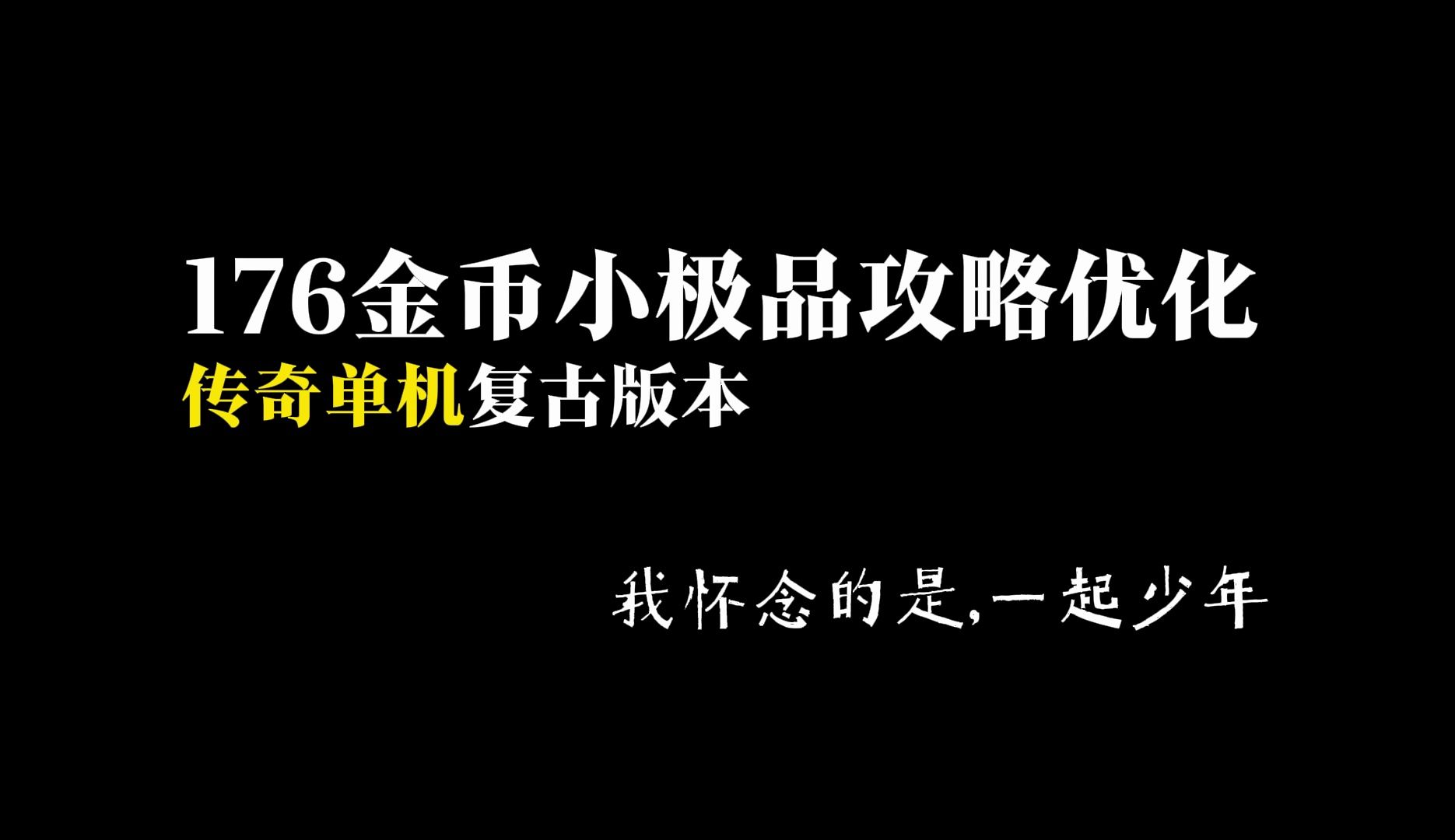 176金币小极品攻略还有版本优化,单机版传奇热血传奇